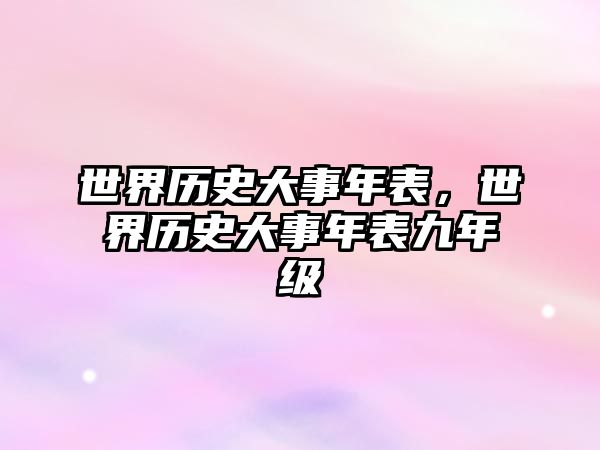 世界歷史大事年表，世界歷史大事年表九年級(jí)