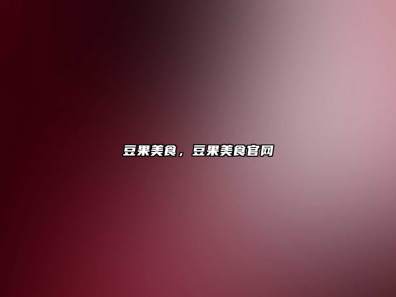 豆果美食，豆果美食官網