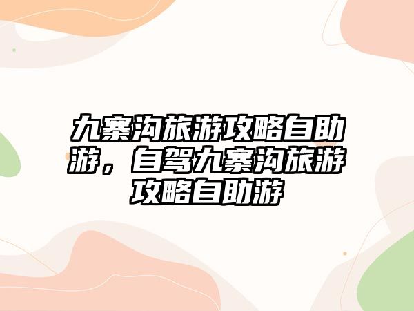 九寨溝旅游攻略自助游，自駕九寨溝旅游攻略自助游