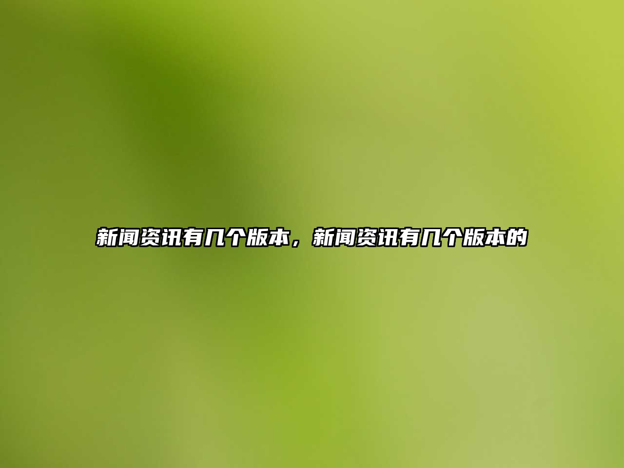 新聞資訊有幾個版本，新聞資訊有幾個版本的