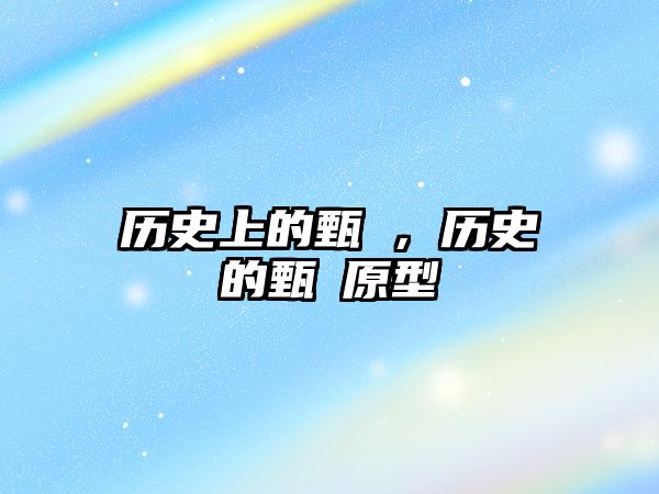 歷史上的甄嬛，歷史的甄嬛原型