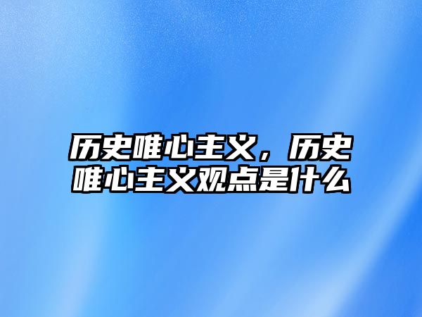 歷史唯心主義，歷史唯心主義觀點是什么