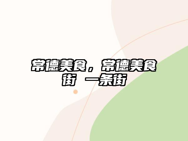 常德美食，常德美食街 一條街