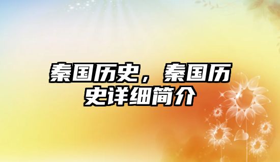秦國歷史，秦國歷史詳細(xì)簡介