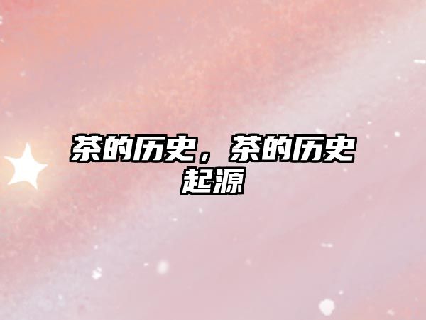 茶的歷史，茶的歷史起源