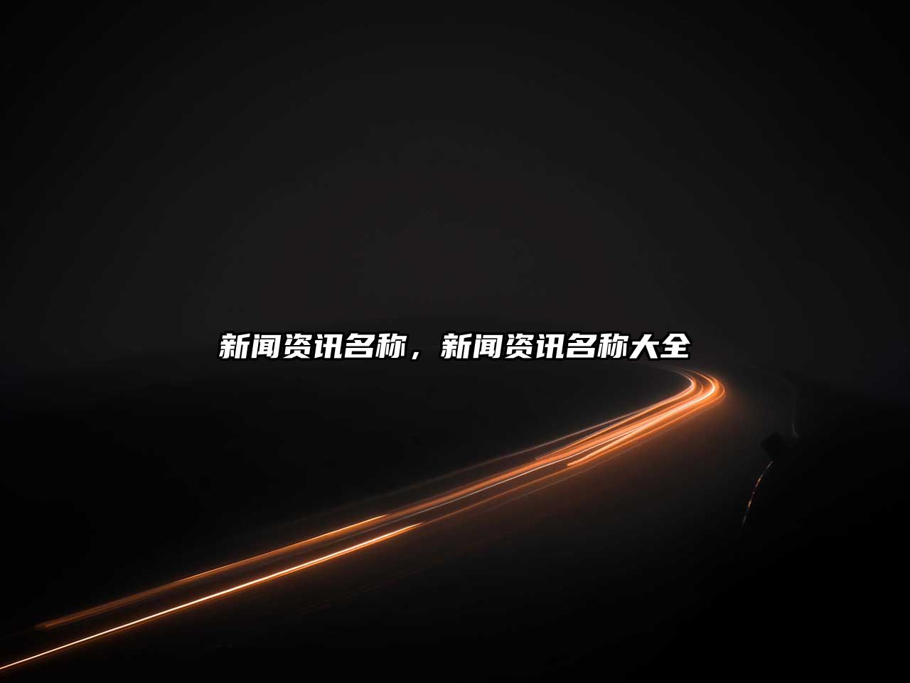 新聞資訊名稱，新聞資訊名稱大全