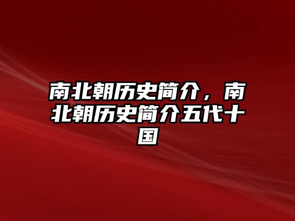 南北朝歷史簡介，南北朝歷史簡介五代十國