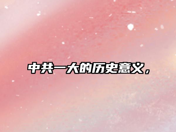 中共一大的歷史意義，