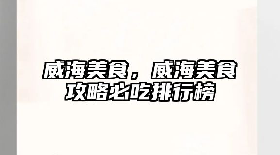 威海美食，威海美食攻略必吃排行榜