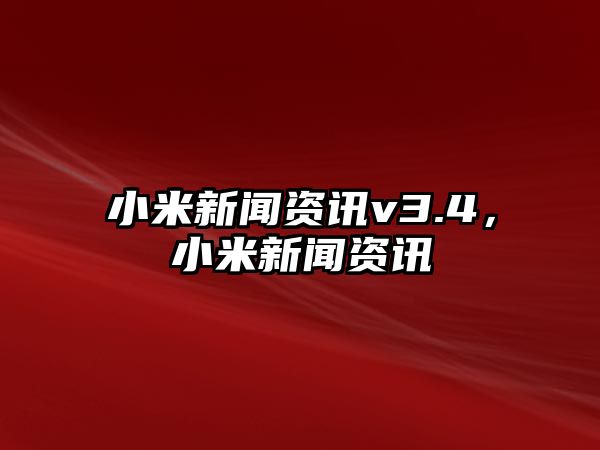 小米新聞資訊v3.4，小米新聞資訊