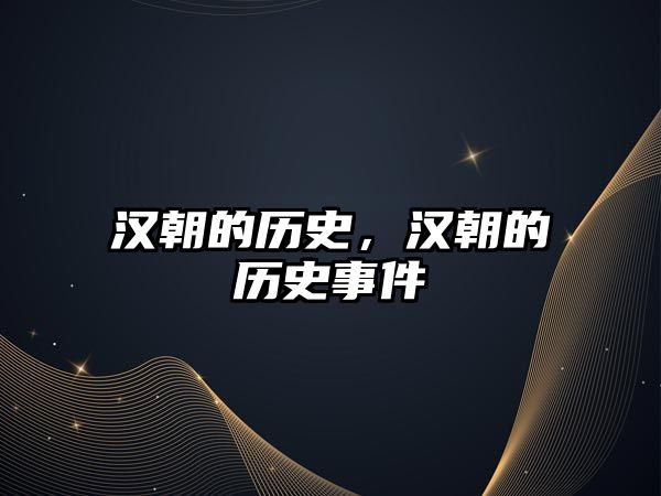 漢朝的歷史，漢朝的歷史事件