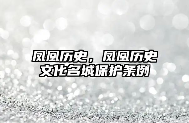 鳳凰歷史，鳳凰歷史文化名城保護條例