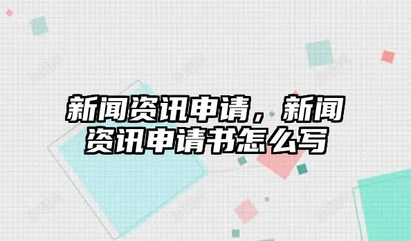 新聞資訊申請，新聞資訊申請書怎么寫