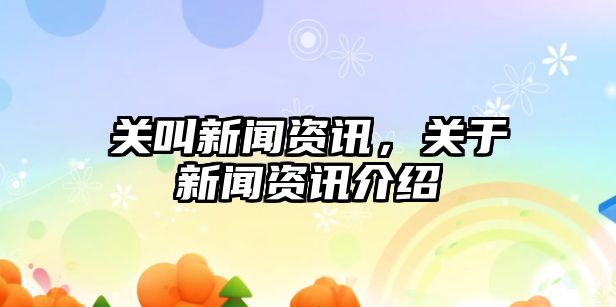 關叫新聞資訊，關于新聞資訊介紹