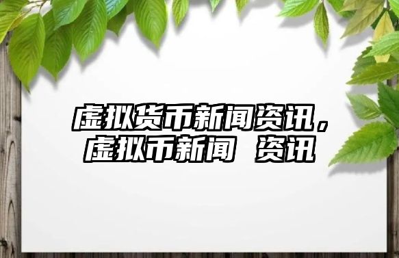 虛擬貨幣新聞資訊，虛擬幣新聞 資訊