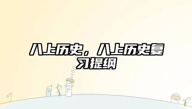 八上歷史，八上歷史復習提綱