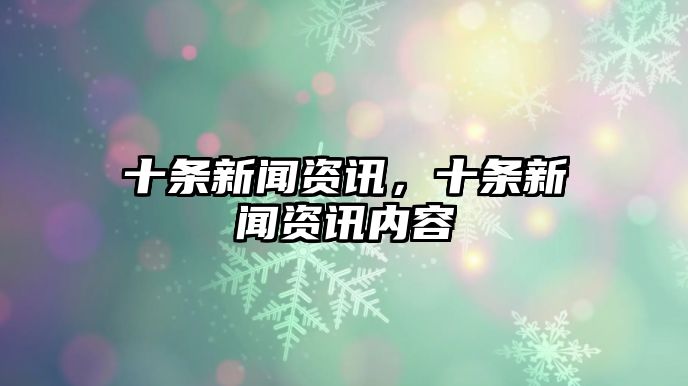十條新聞資訊，十條新聞資訊內容