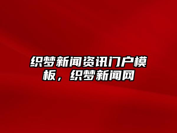 織夢(mèng)新聞資訊門戶模板，織夢(mèng)新聞網(wǎng)