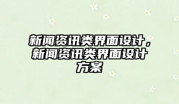 新聞資訊類界面設計，新聞資訊類界面設計方案