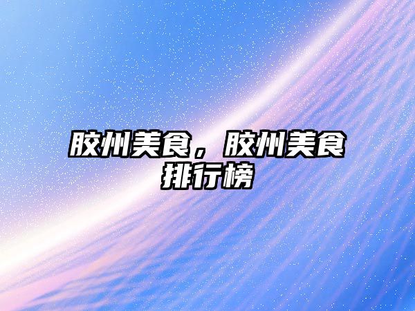膠州美食，膠州美食排行榜