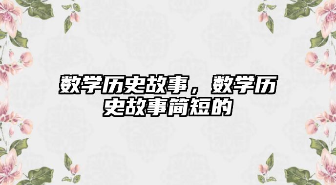 數(shù)學(xué)歷史故事，數(shù)學(xué)歷史故事簡短的