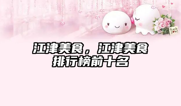 江津美食，江津美食排行榜前十名