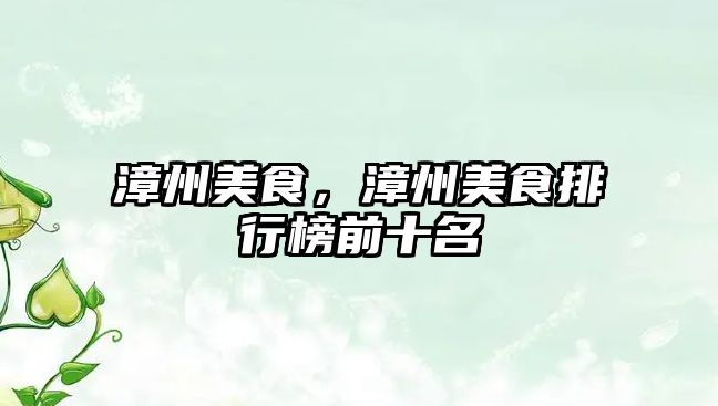漳州美食，漳州美食排行榜前十名