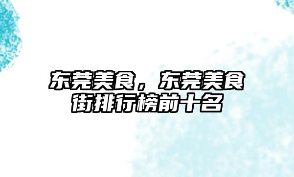 東莞美食，東莞美食街排行榜前十名