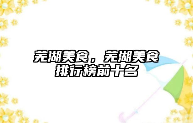 蕪湖美食，蕪湖美食排行榜前十名