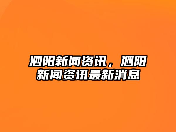 泗陽新聞資訊，泗陽新聞資訊最新消息