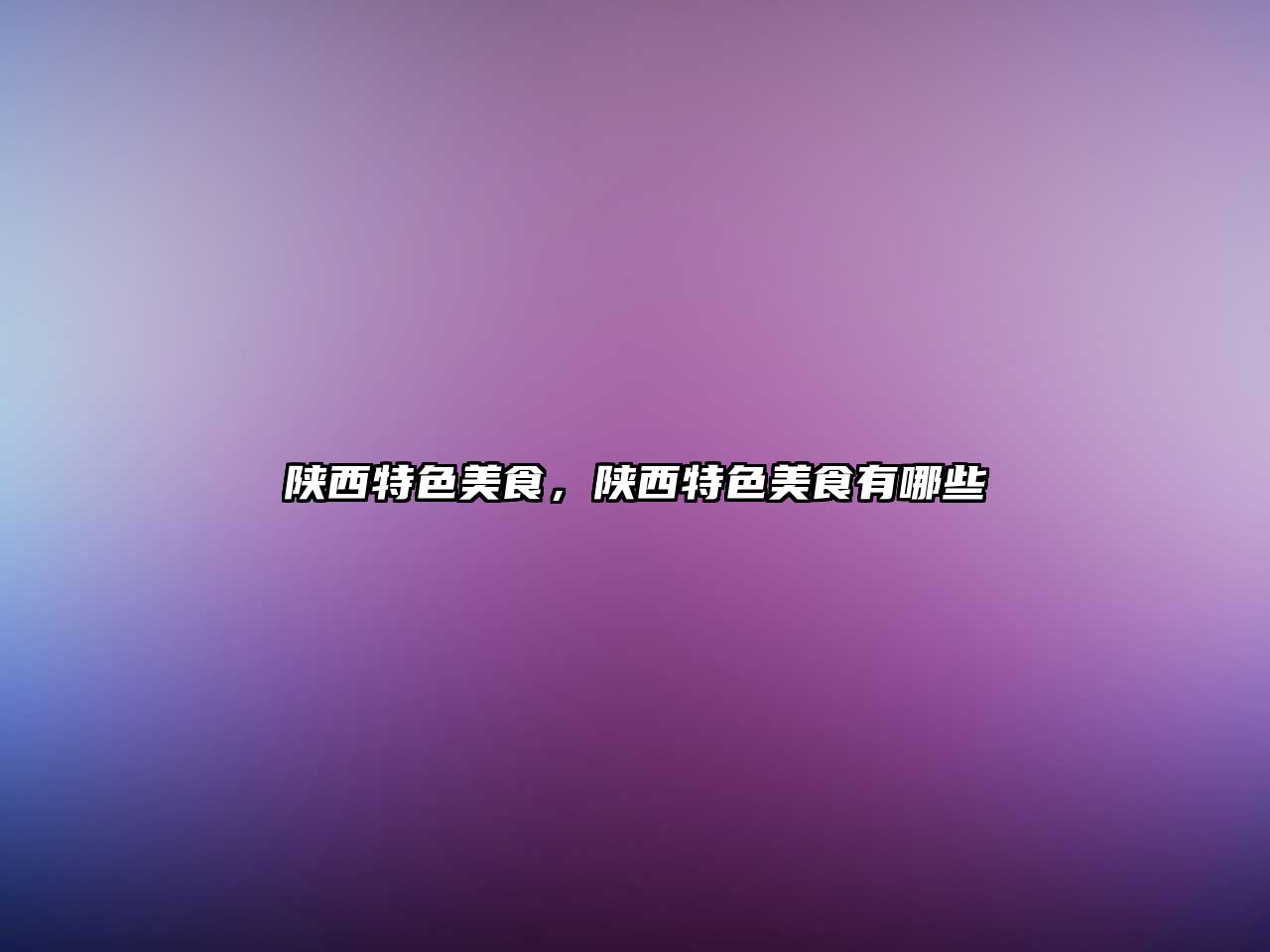 陜西特色美食，陜西特色美食有哪些