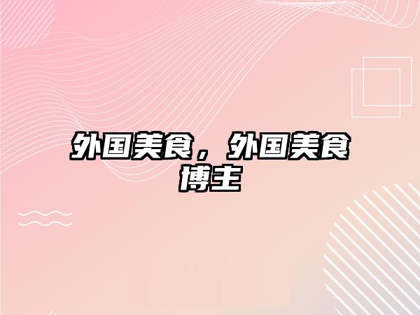 外國美食，外國美食博主