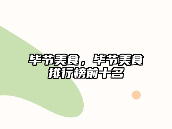 畢節(jié)美食，畢節(jié)美食排行榜前十名