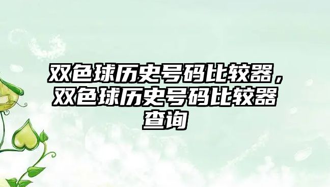 雙色球歷史號(hào)碼比較器，雙色球歷史號(hào)碼比較器查詢