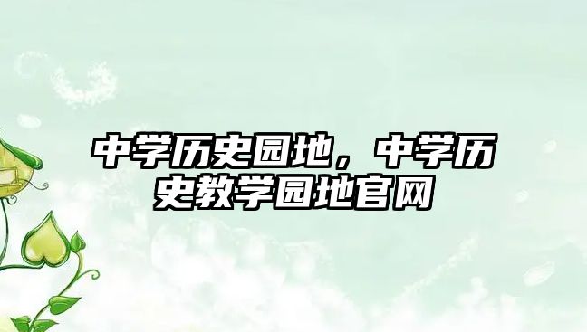 中學(xué)歷史園地，中學(xué)歷史教學(xué)園地官網(wǎng)