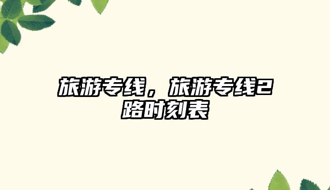 旅游專線，旅游專線2路時(shí)刻表