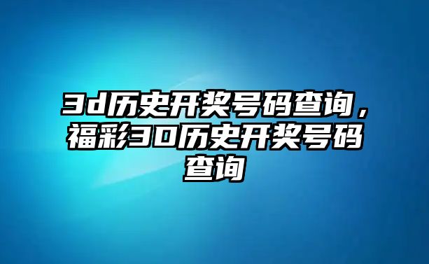 3d歷史開獎號碼查詢，福彩3D歷史開獎號碼查詢