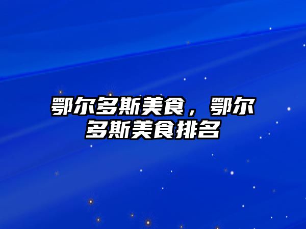 鄂爾多斯美食，鄂爾多斯美食排名