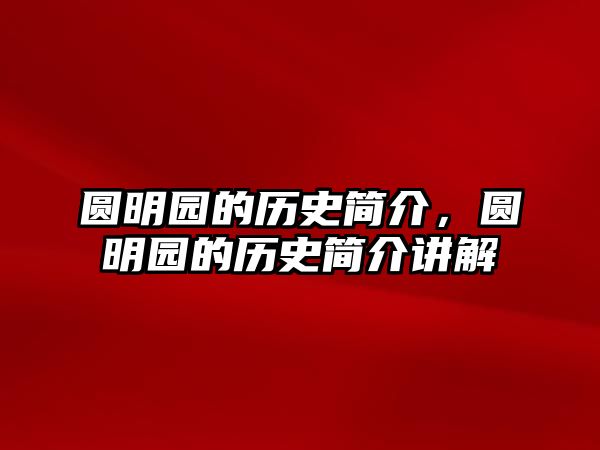 圓明園的歷史簡介，圓明園的歷史簡介講解