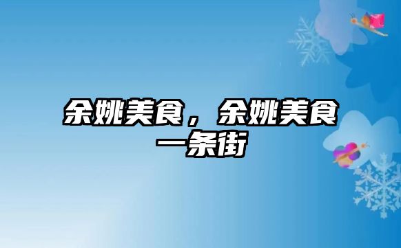余姚美食，余姚美食一條街