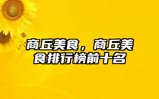 商丘美食，商丘美食排行榜前十名