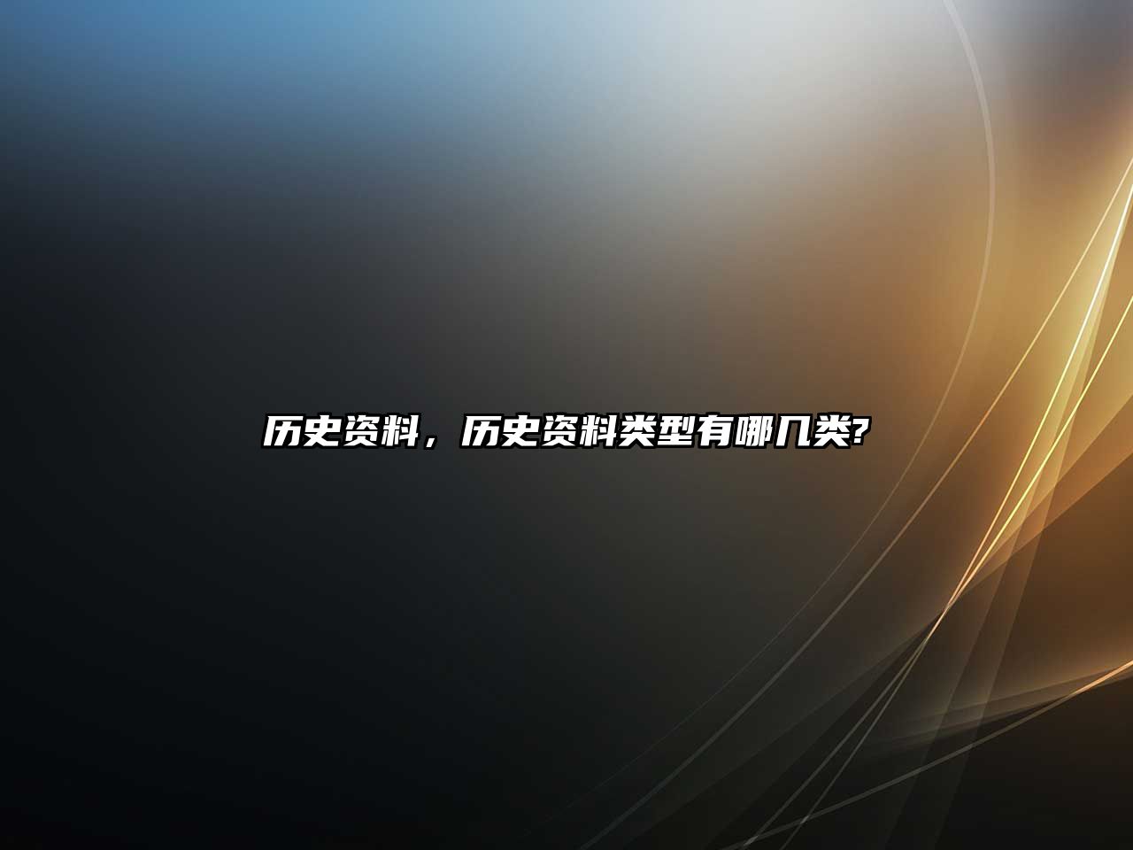 歷史資料，歷史資料類型有哪幾類?