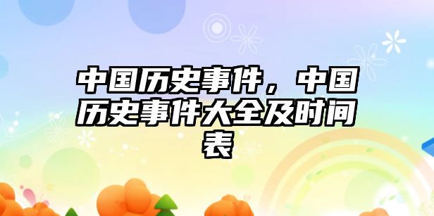 中國(guó)歷史事件，中國(guó)歷史事件大全及時(shí)間表
