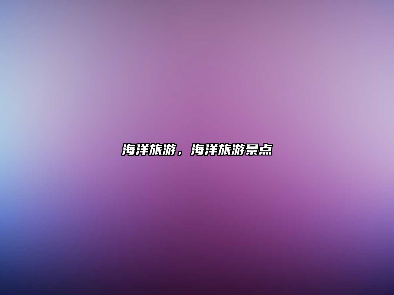海洋旅游，海洋旅游景點