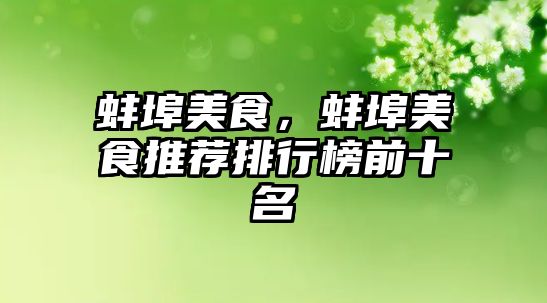 蚌埠美食，蚌埠美食推薦排行榜前十名