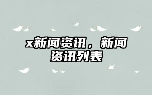 x新聞資訊，新聞資訊列表