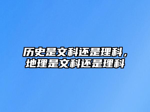 歷史是文科還是理科，地理是文科還是理科