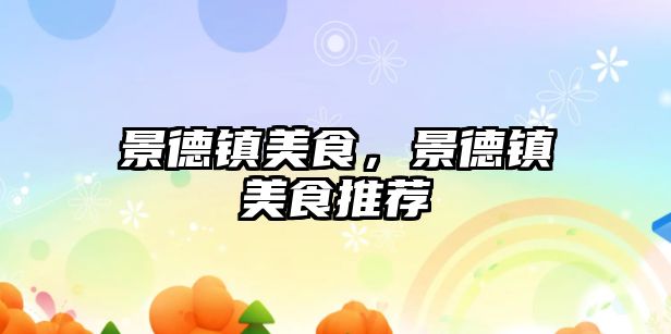景德鎮美食，景德鎮美食推薦
