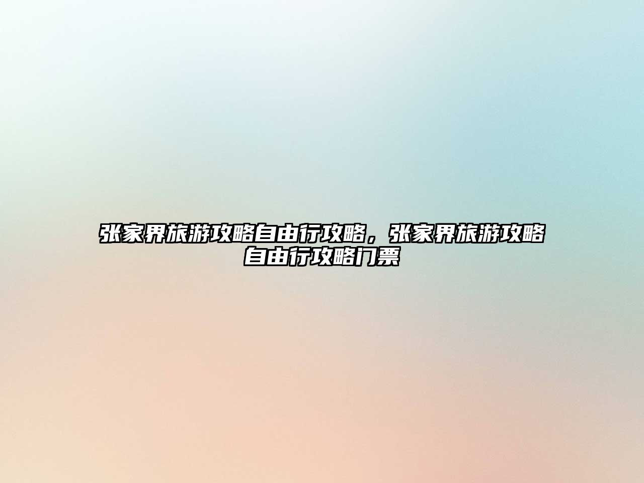 張家界旅游攻略自由行攻略，張家界旅游攻略自由行攻略門票