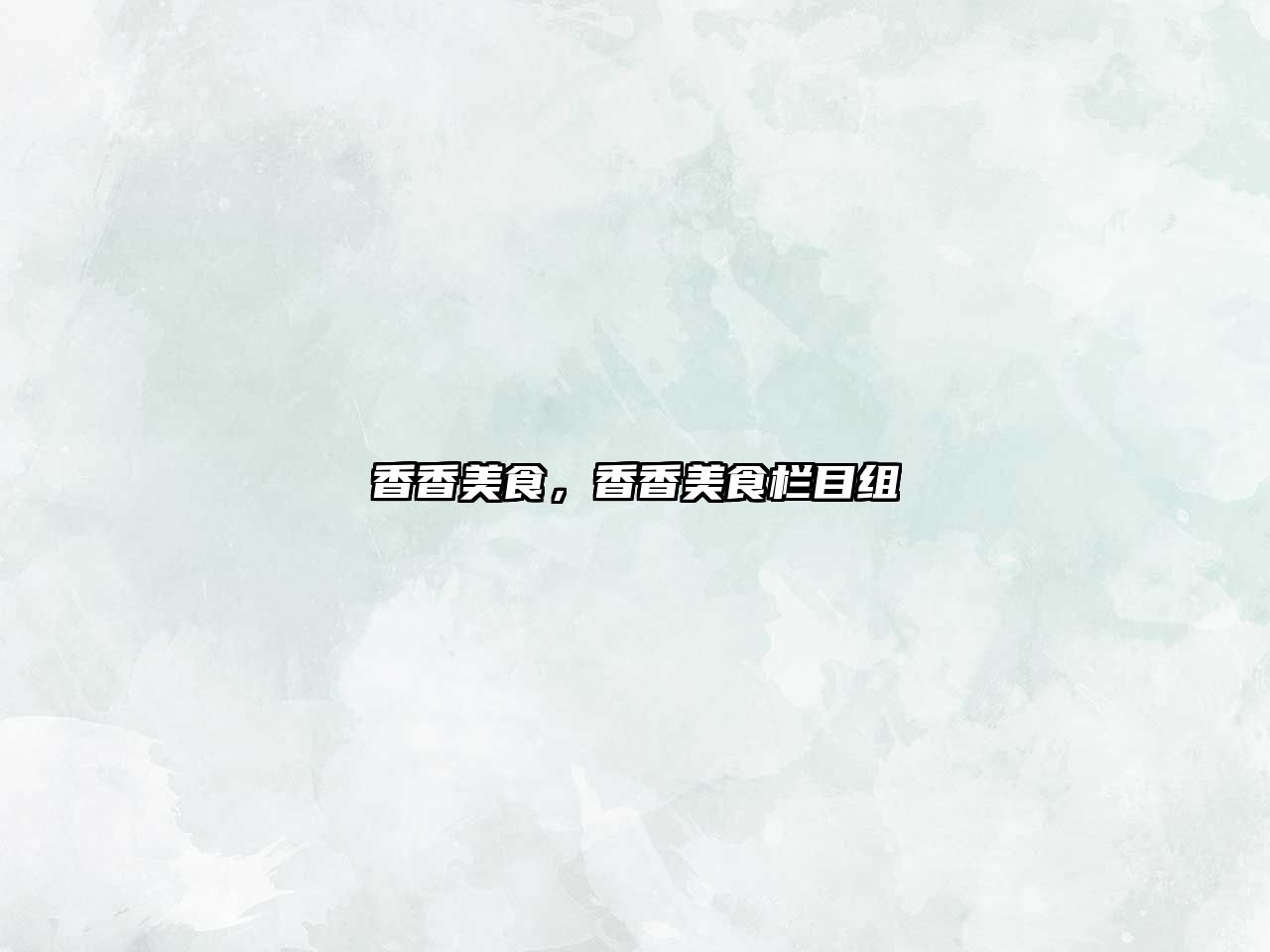 香香美食，香香美食欄目組